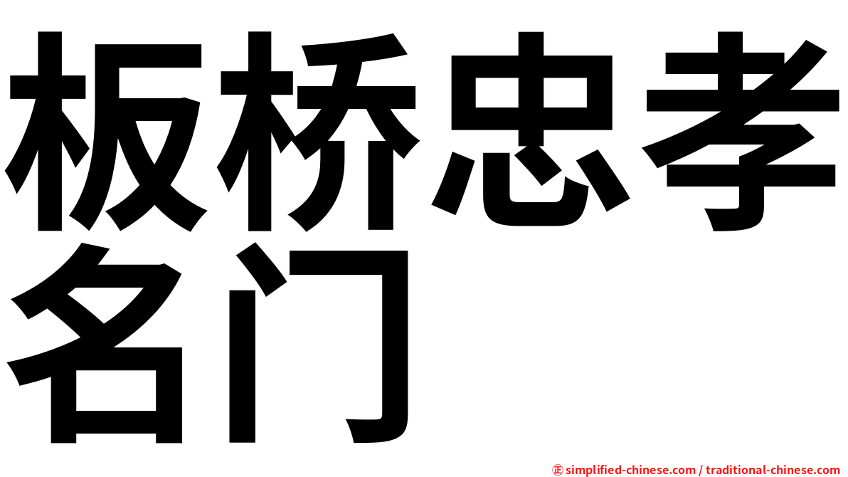 板桥忠孝名门