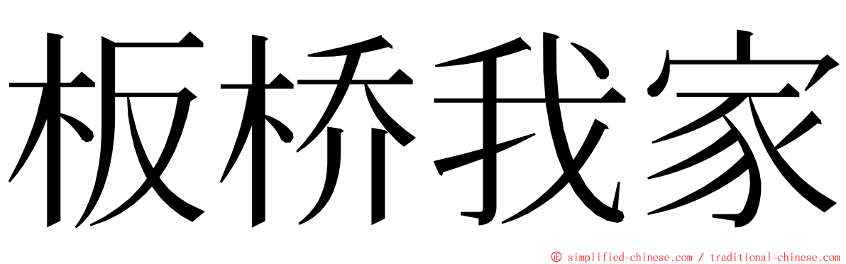 板桥我家 ming font
