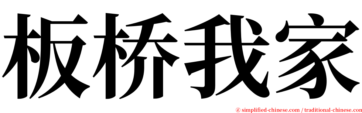 板桥我家 serif font