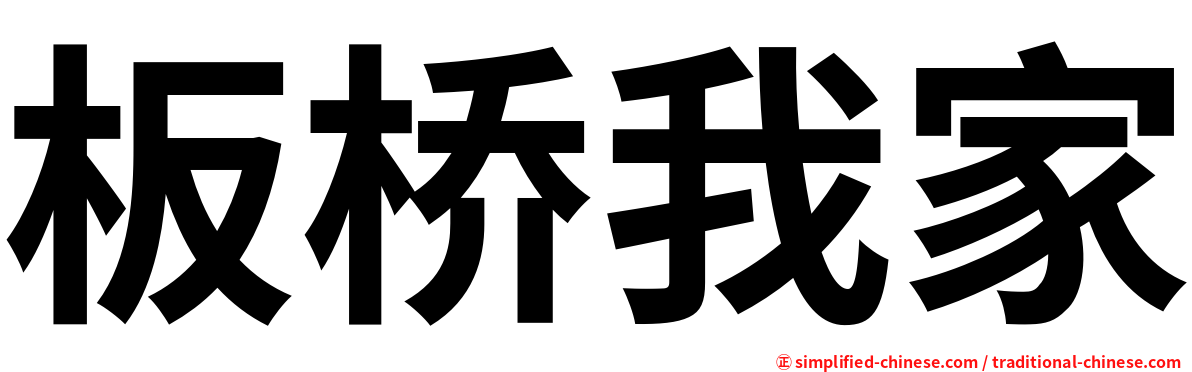 板桥我家