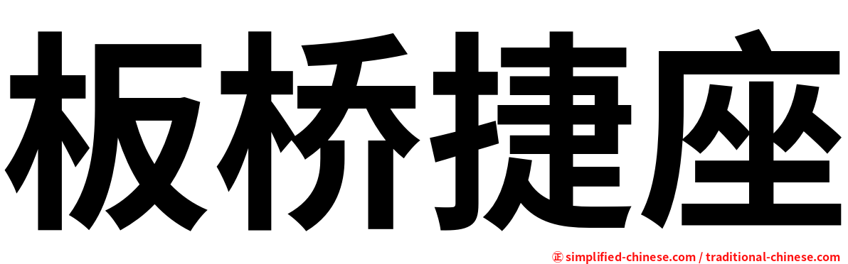 板桥捷座
