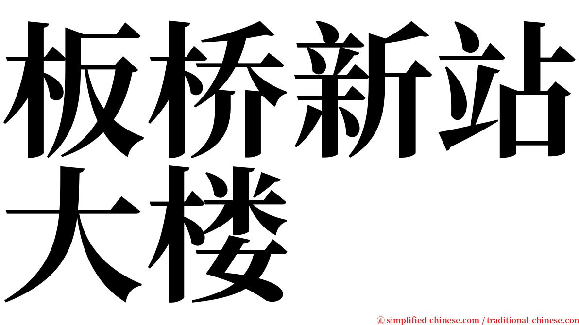 板桥新站大楼 serif font