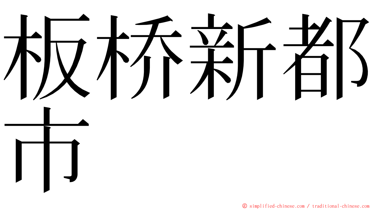 板桥新都市 ming font