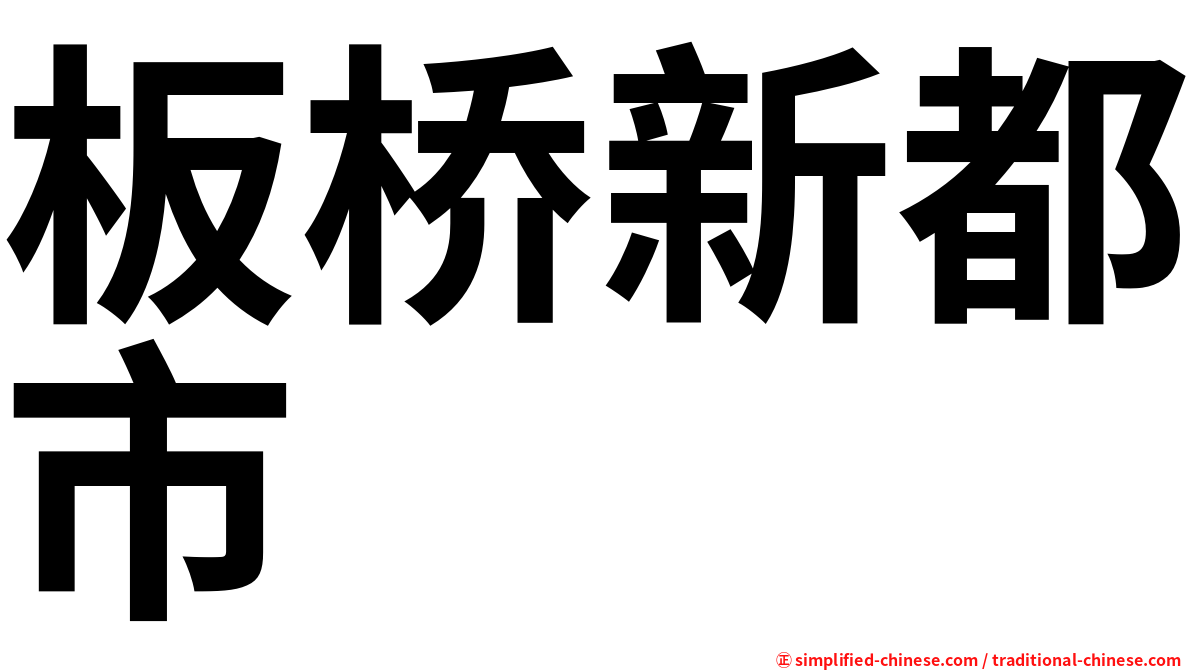 板桥新都市