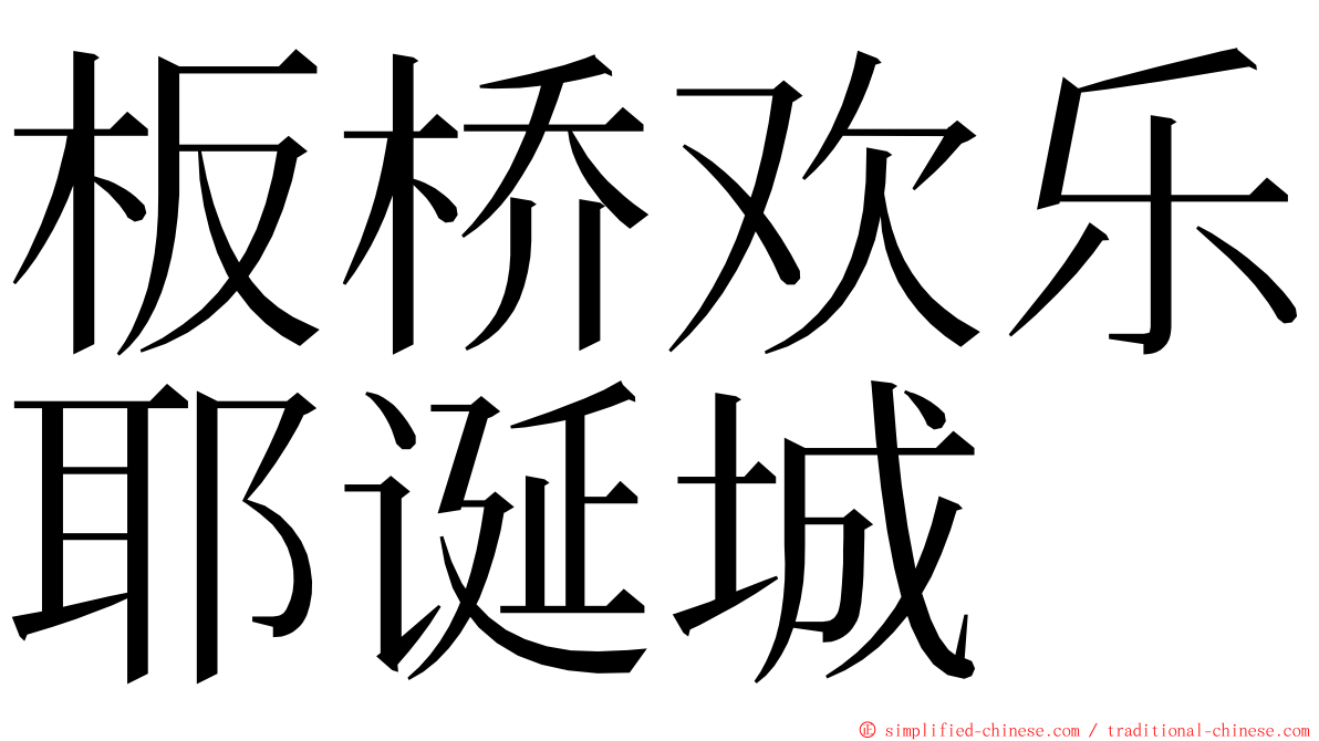 板桥欢乐耶诞城 ming font