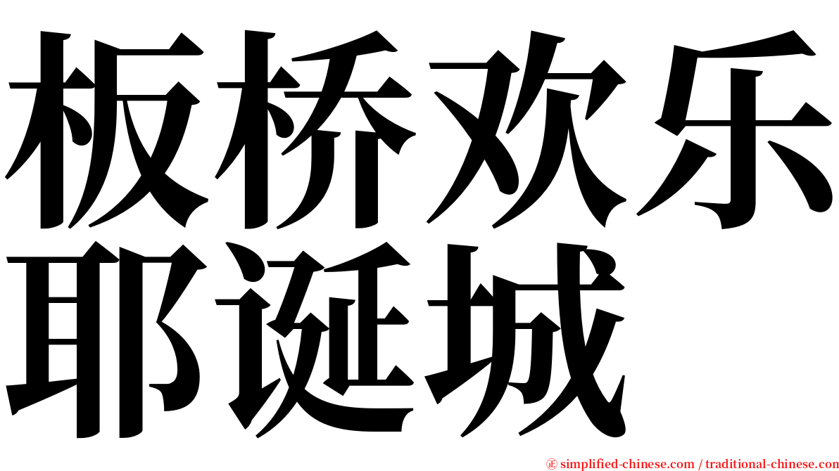 板桥欢乐耶诞城 serif font