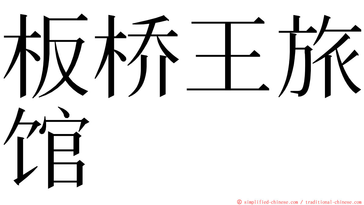 板桥王旅馆 ming font