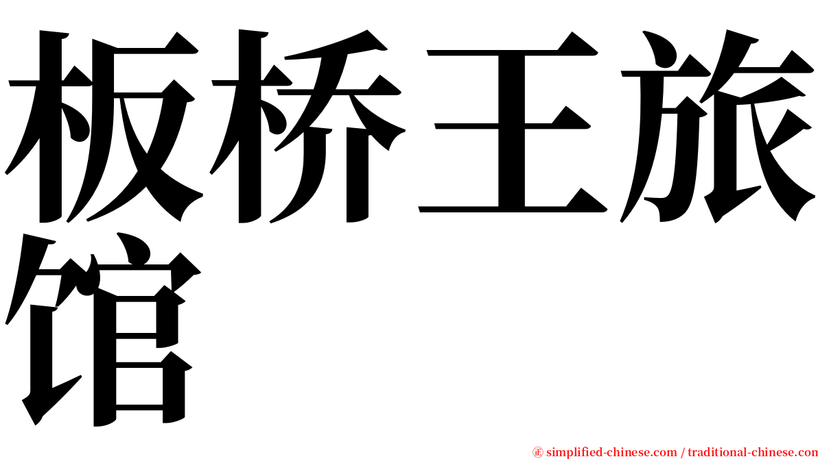 板桥王旅馆 serif font