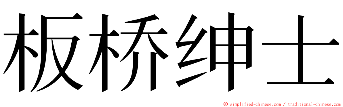 板桥绅士 ming font