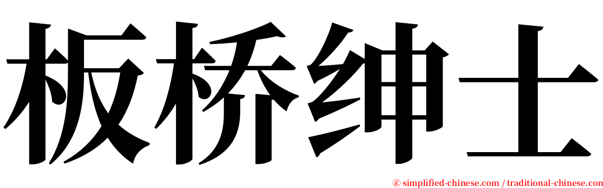 板桥绅士 serif font