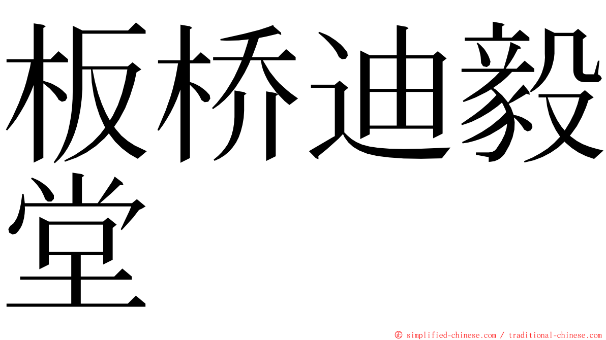 板桥迪毅堂 ming font