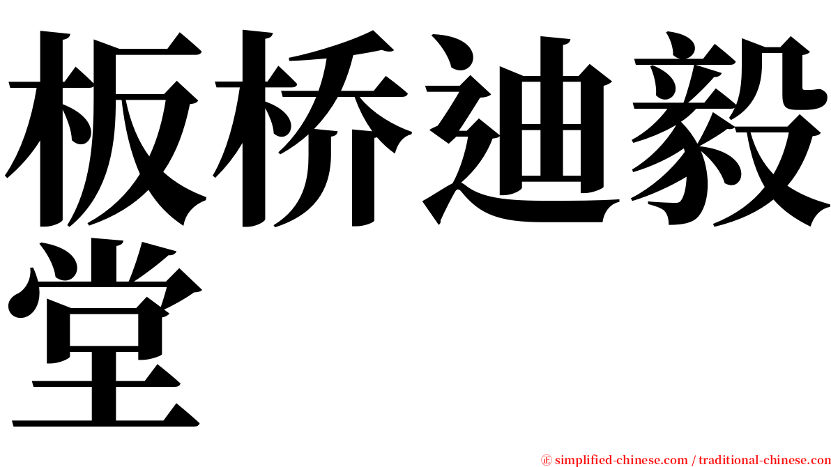 板桥迪毅堂 serif font