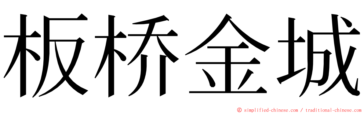 板桥金城 ming font