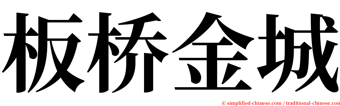 板桥金城 serif font