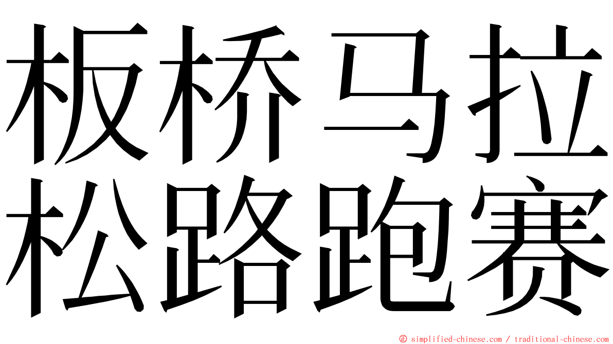 板桥马拉松路跑赛 ming font