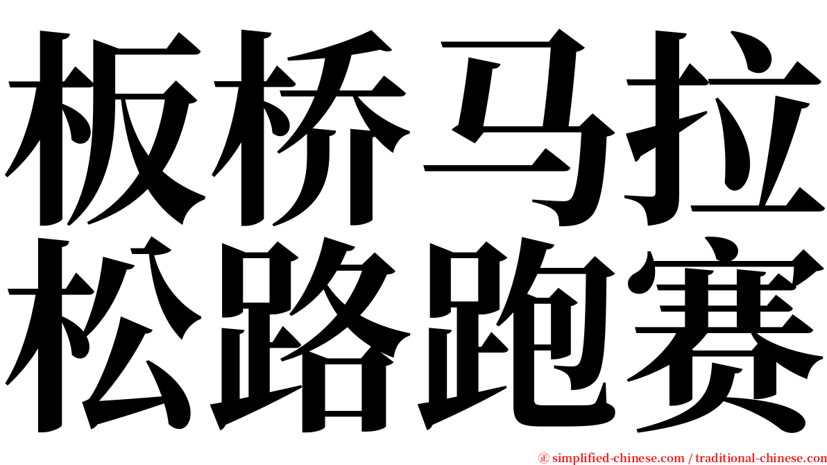 板桥马拉松路跑赛 serif font