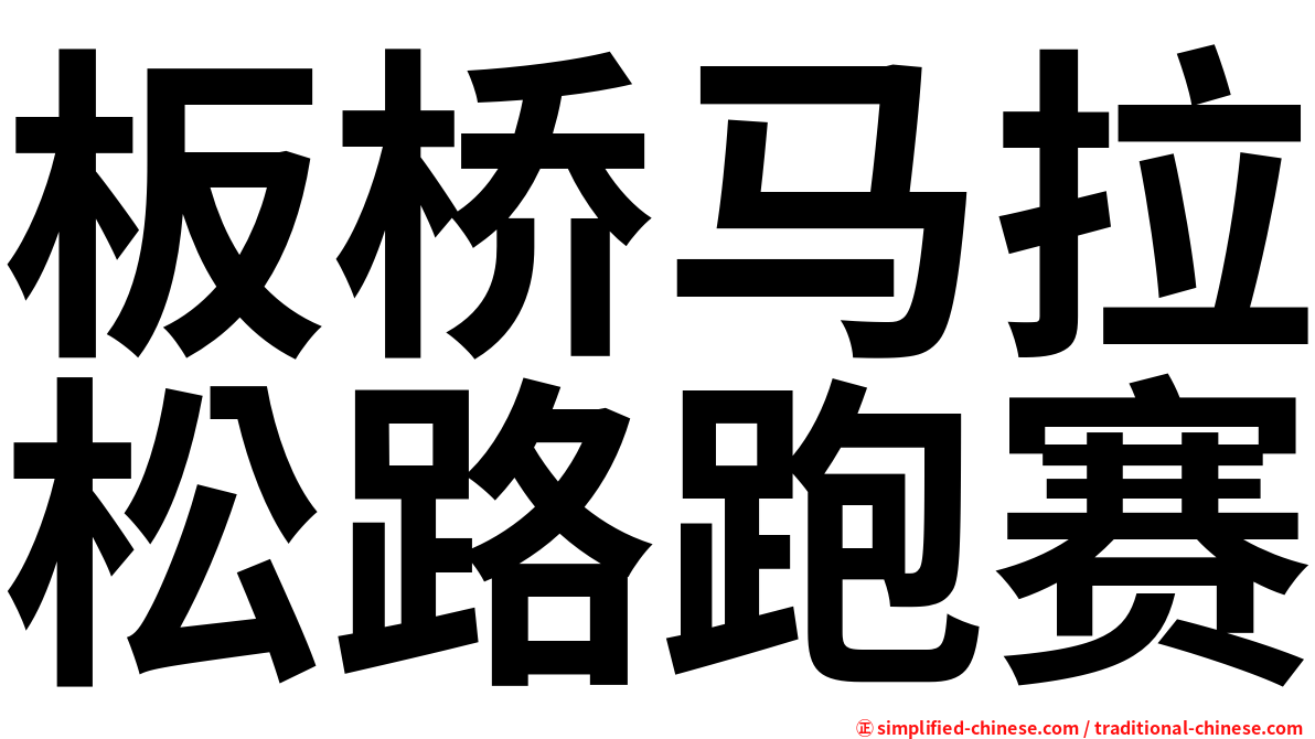 板桥马拉松路跑赛