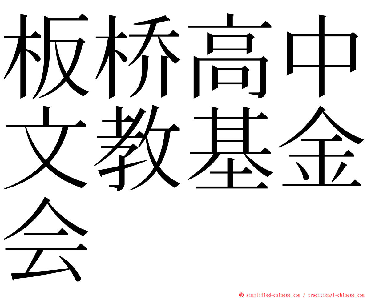 板桥高中文教基金会 ming font