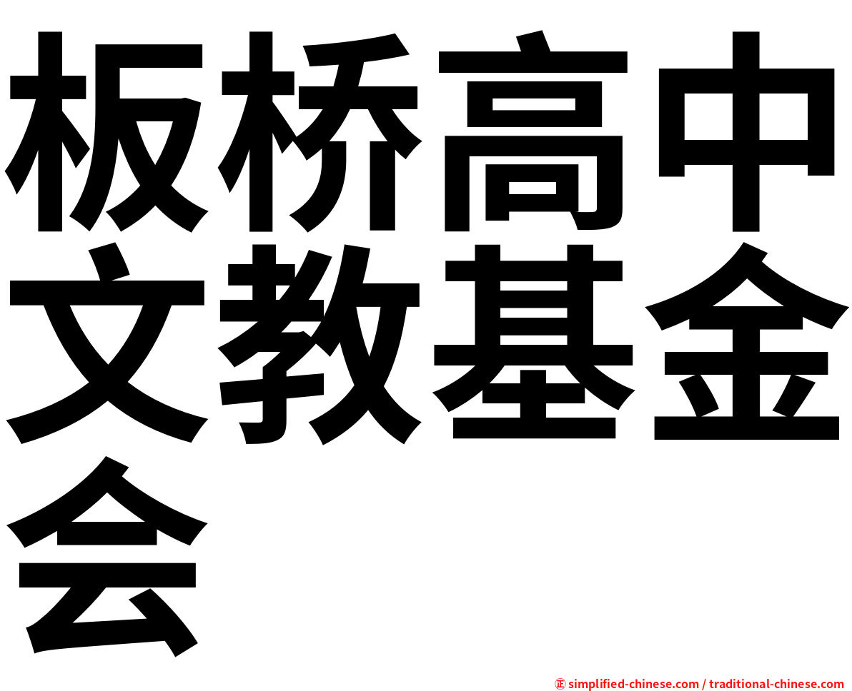 板桥高中文教基金会