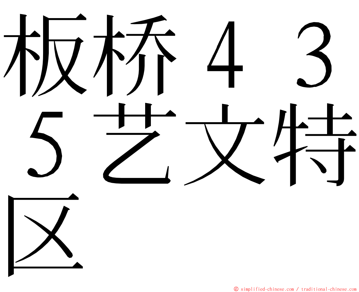 板桥４３５艺文特区 ming font