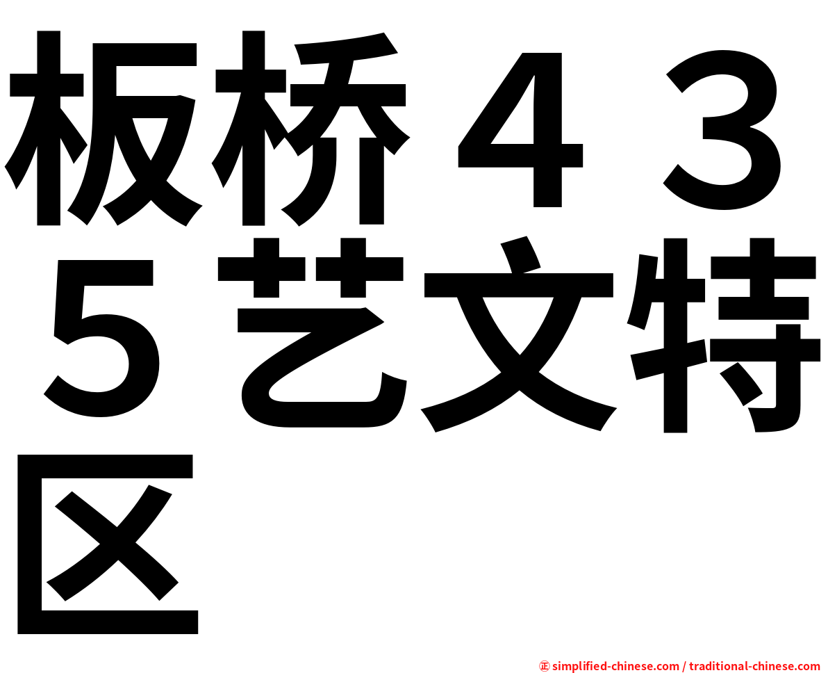 板桥４３５艺文特区