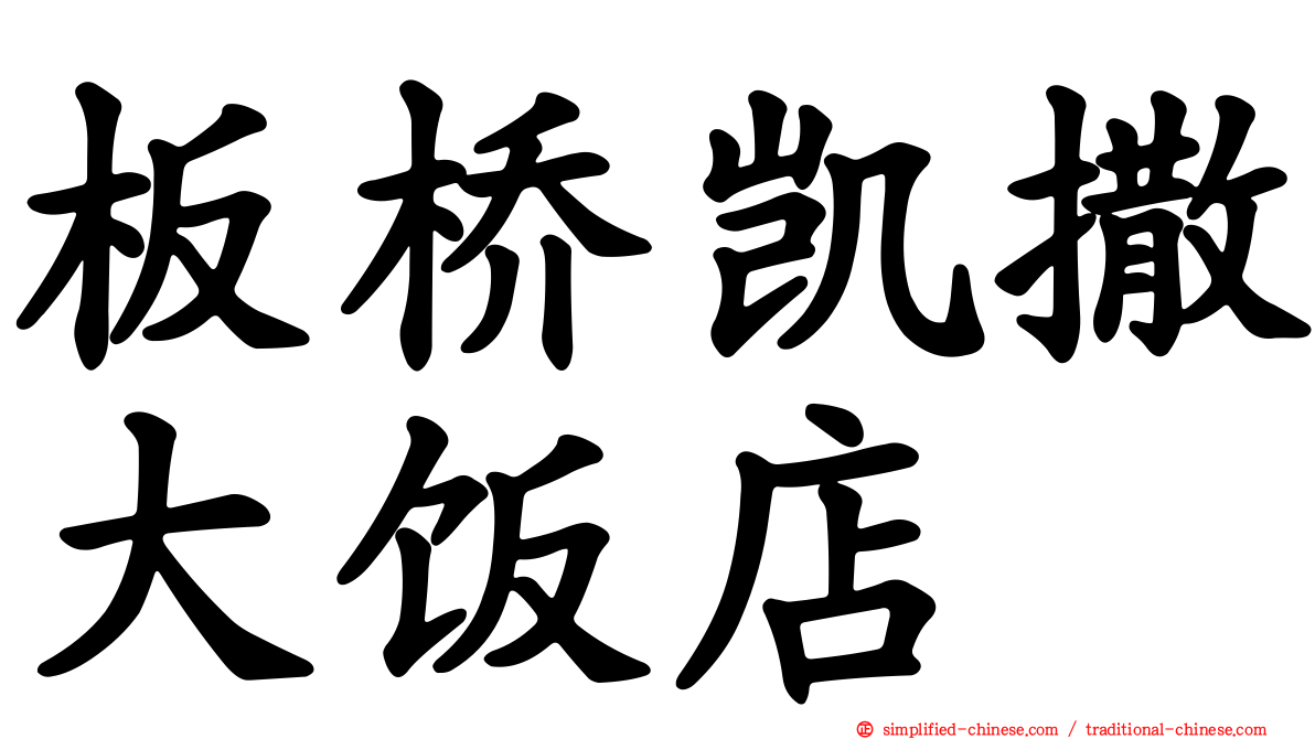 板桥凯撒大饭店