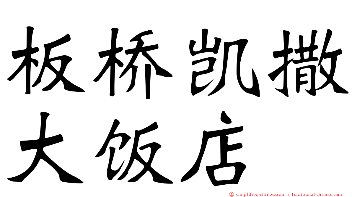 板桥凯撒大饭店