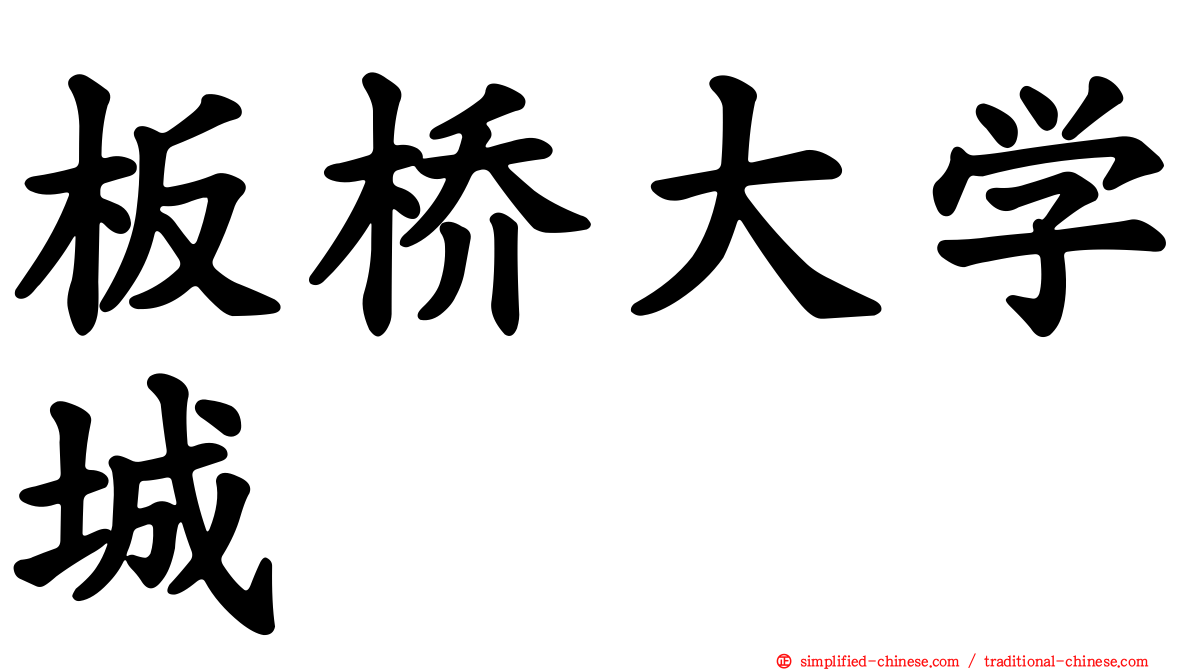 板桥大学城