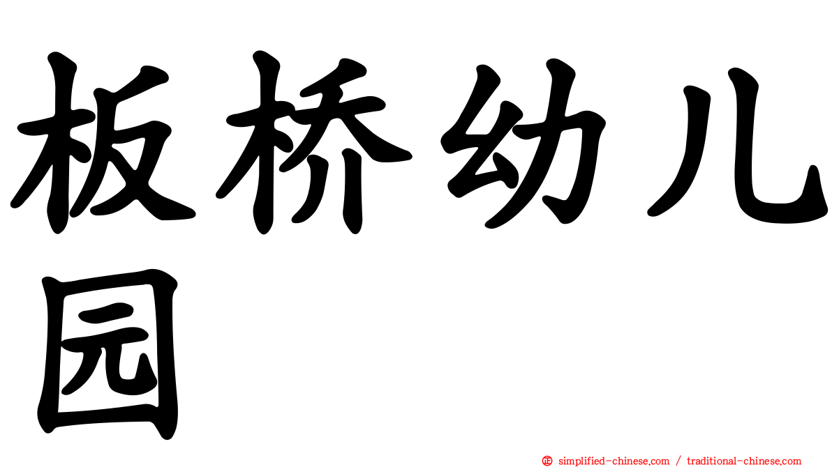 板桥幼儿园