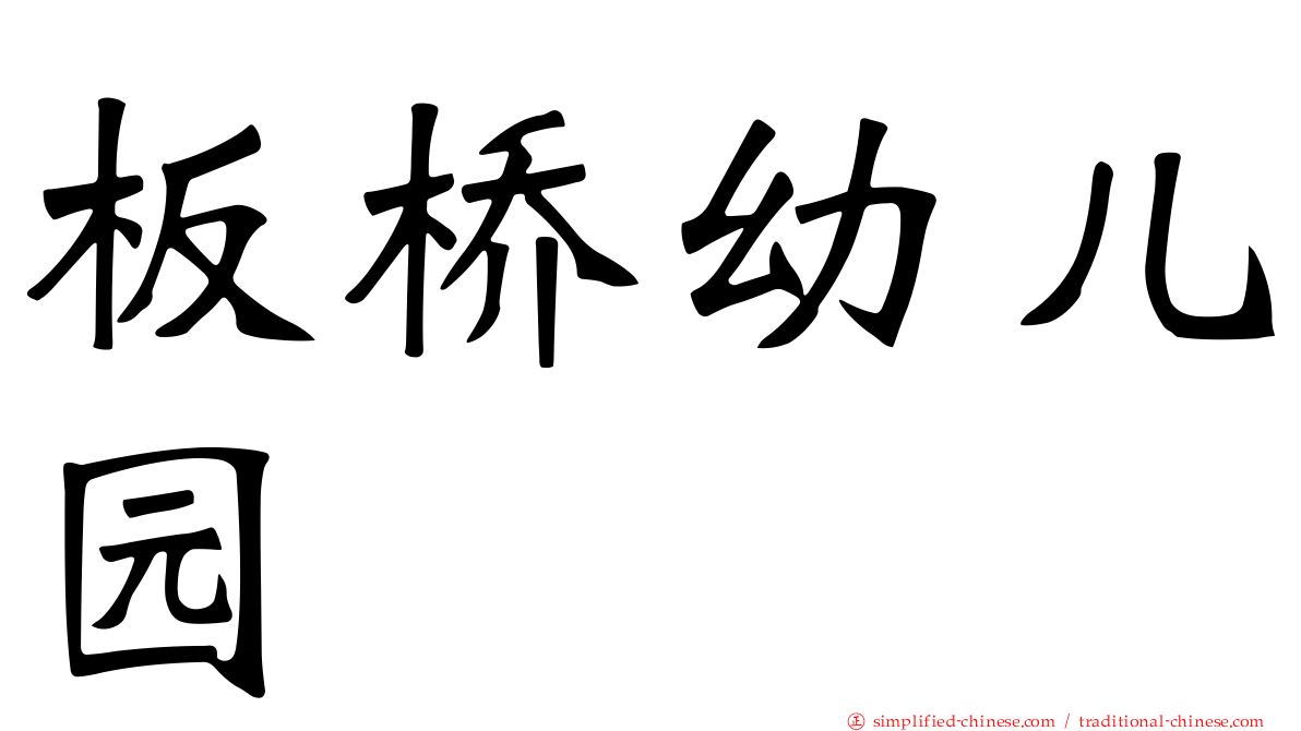 板桥幼儿园