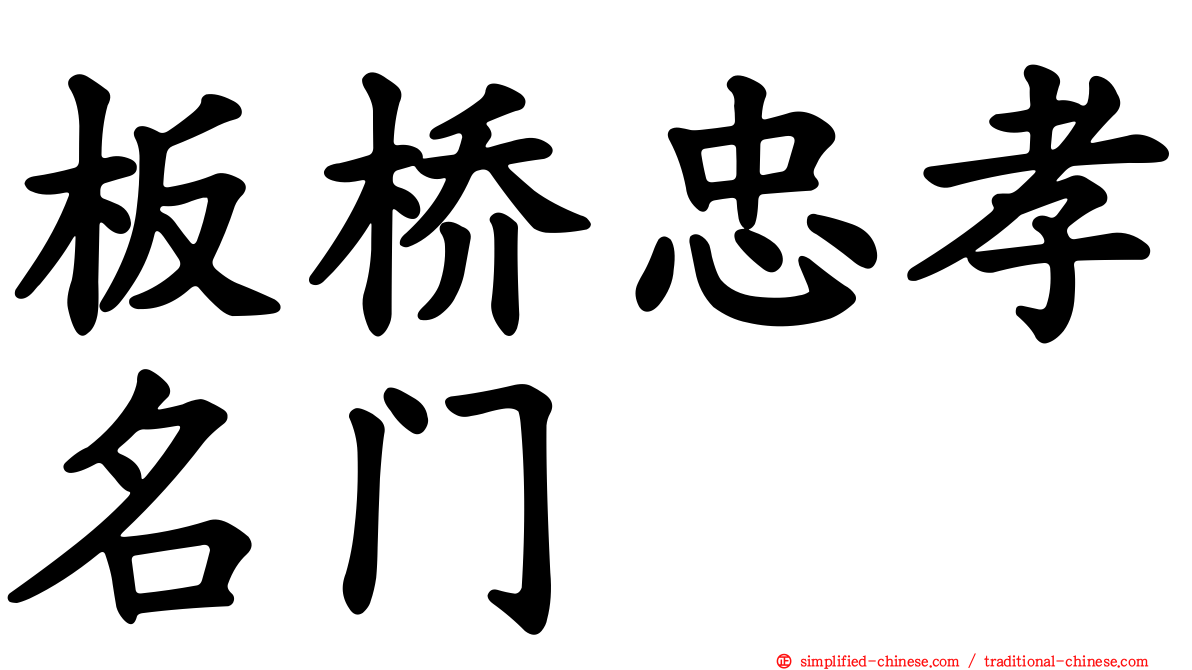 板桥忠孝名门