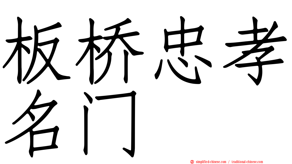 板桥忠孝名门
