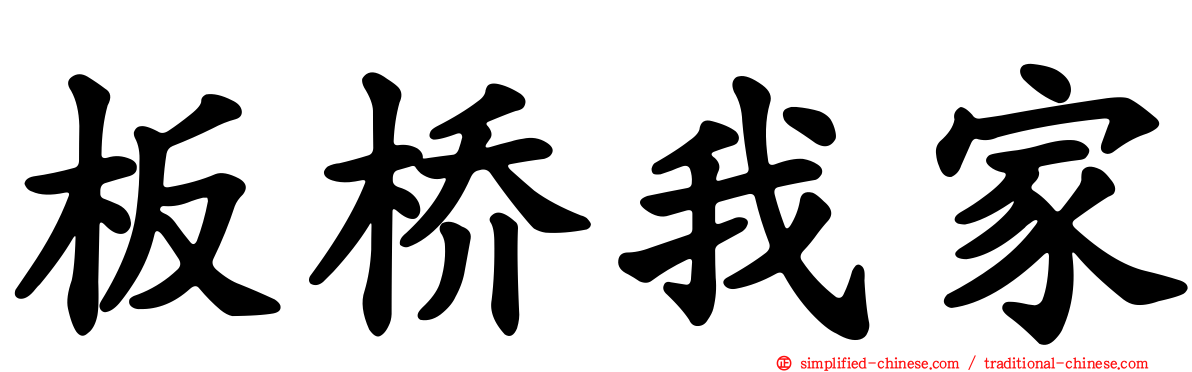 板桥我家