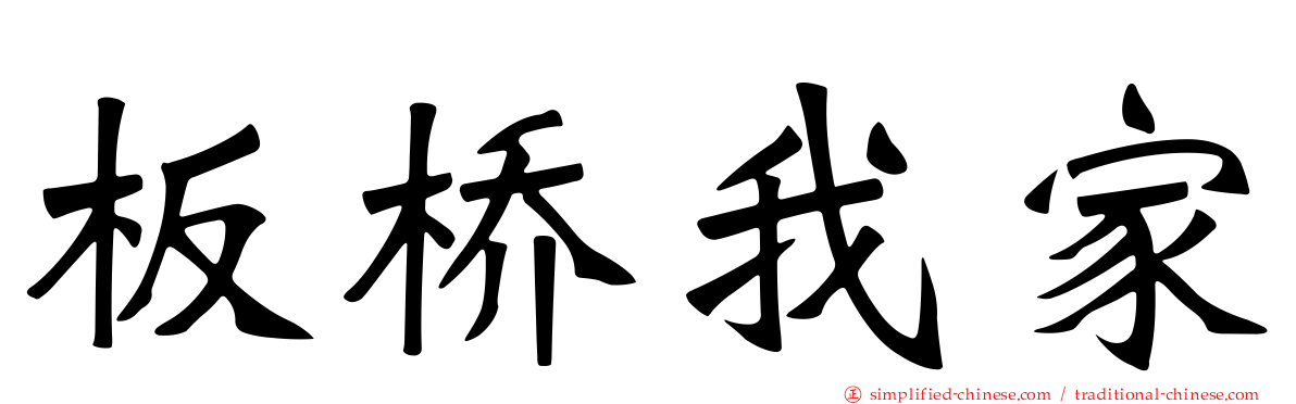 板桥我家