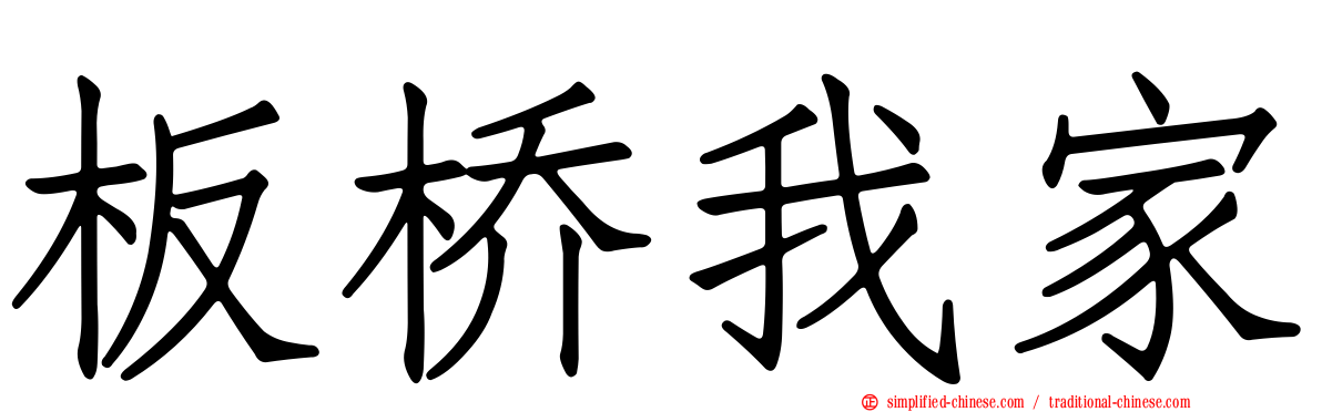 板桥我家
