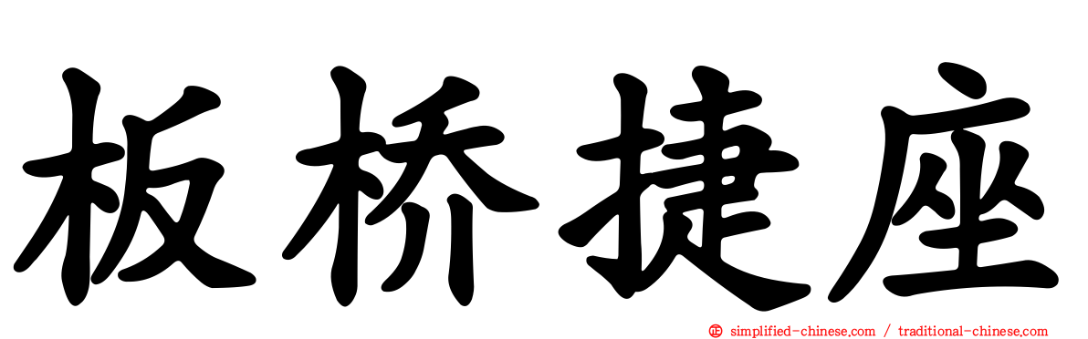 板桥捷座