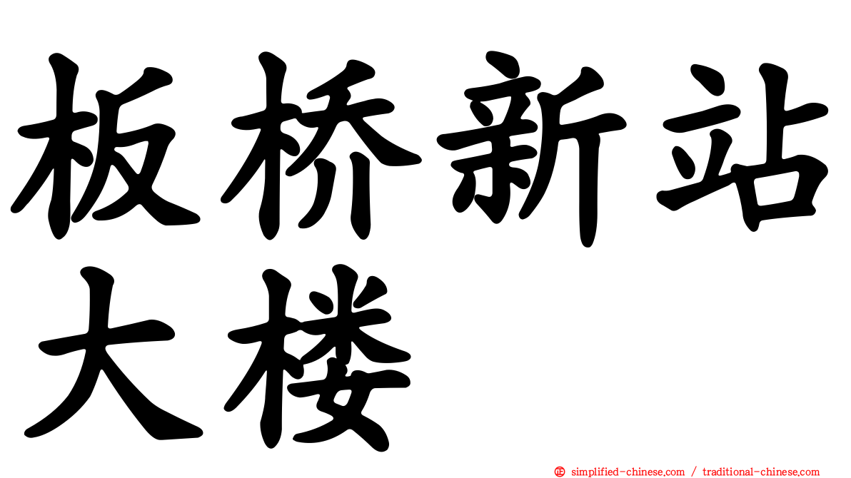板桥新站大楼