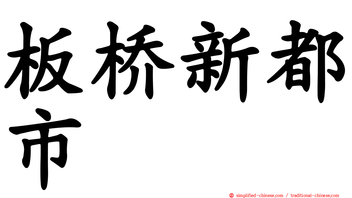 板桥新都市