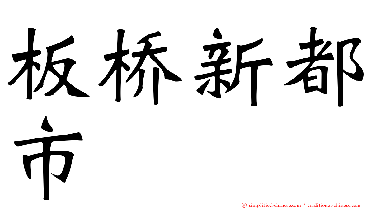 板桥新都市