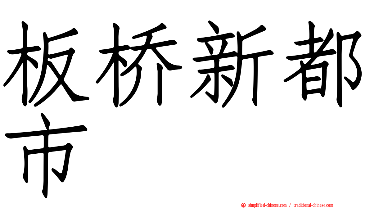 板桥新都市