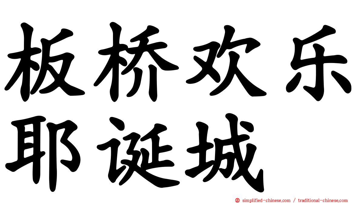 板桥欢乐耶诞城