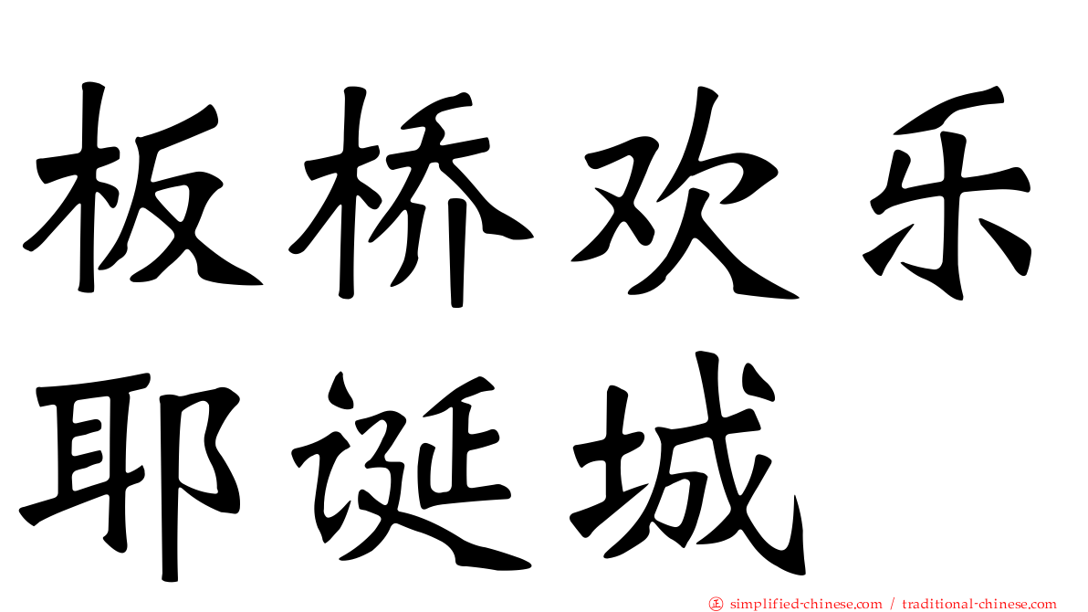 板桥欢乐耶诞城