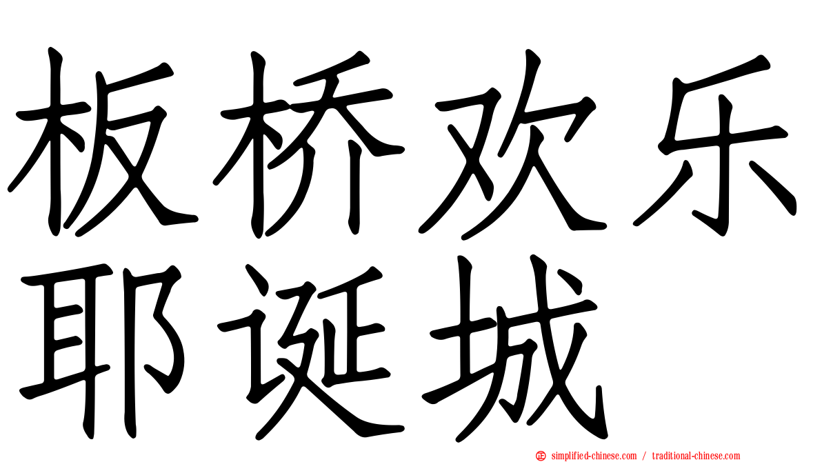 板桥欢乐耶诞城
