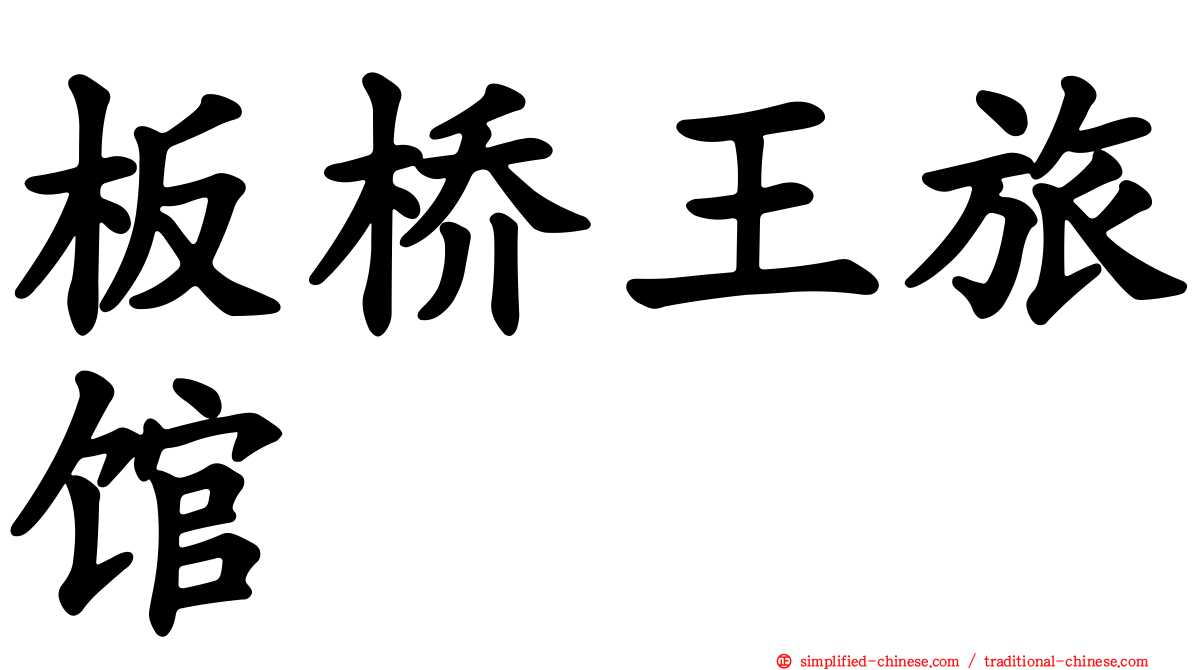 板桥王旅馆