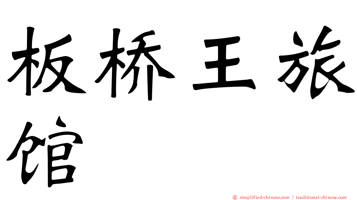 板桥王旅馆