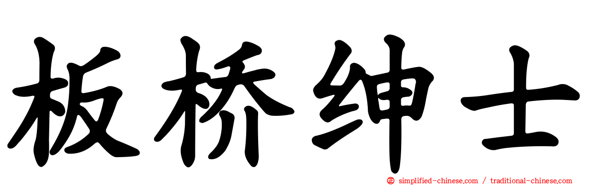 板桥绅士