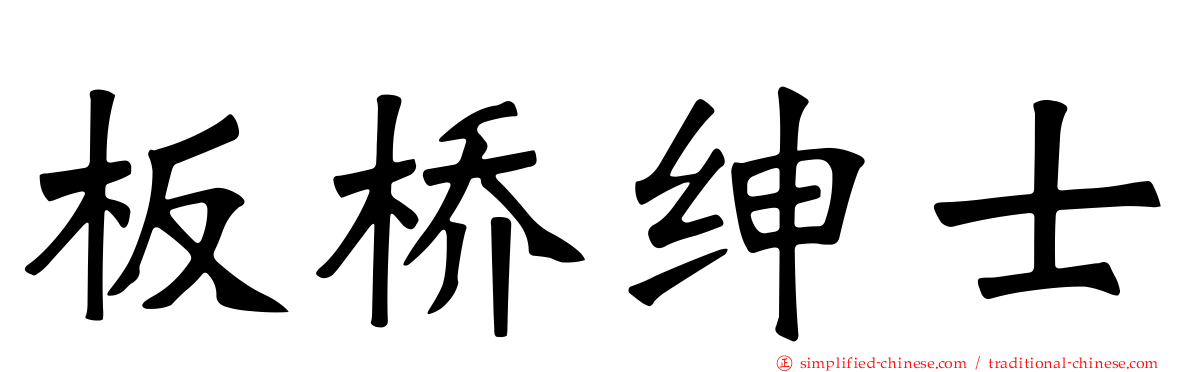板桥绅士