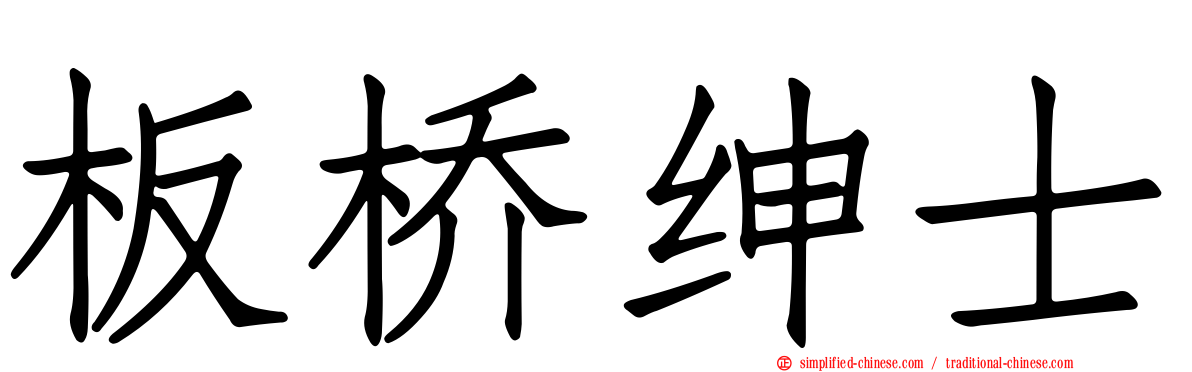 板桥绅士