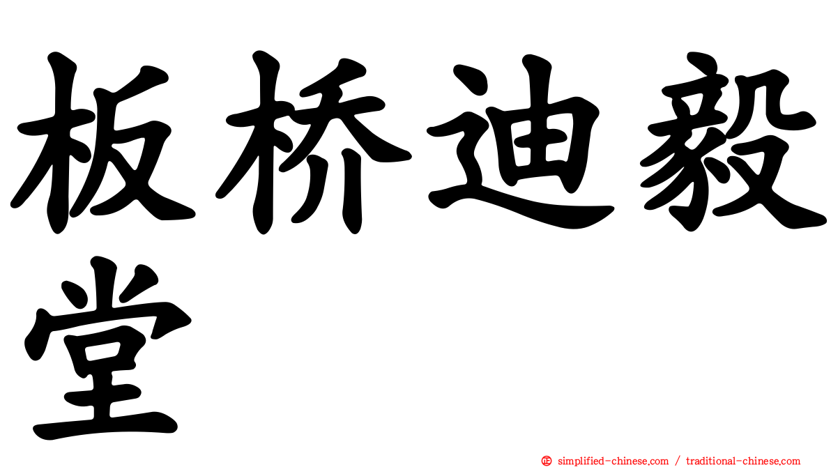 板桥迪毅堂
