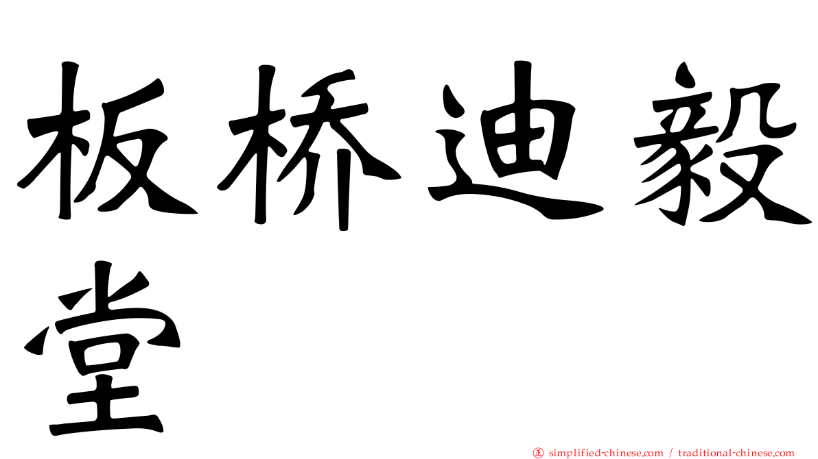 板桥迪毅堂